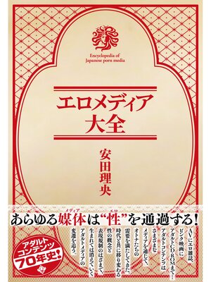 cover image of エロメディア大全